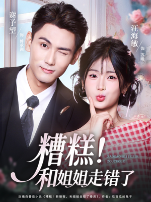 糟糕！和姐姐走错了（124集）夸克网盘观看
