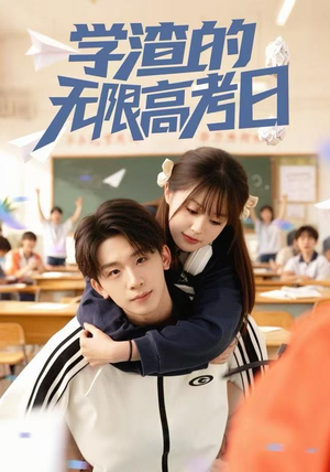 学渣的无限高考日（80集）好看的短剧