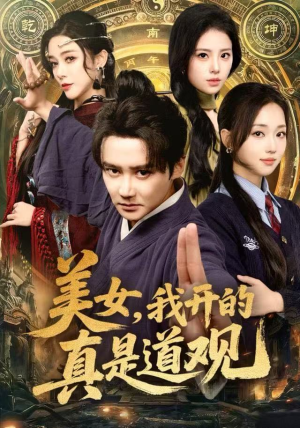 美女，我开的真是道观（78集）精彩短剧片段