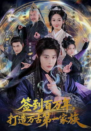 签到百万年，打造万古第一家族（84集）热播短剧重燃