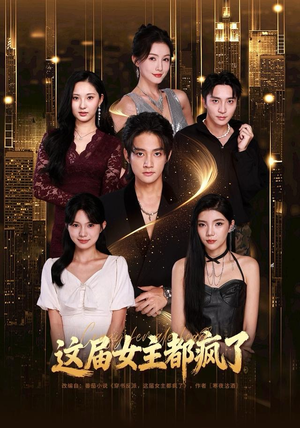 这届女主都疯了（80集）免费看全网短剧