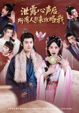 泄露心声后,所有人都来攻略我(75集) 泄露心声后,所有人都来攻略我(75集)短剧也太好看了