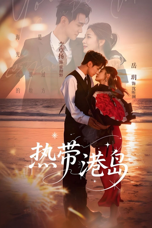 热带港岛未删减版（60集）每日短剧追不停