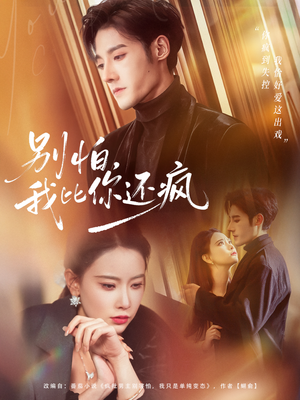 别怕，我比你还疯（80集）超火短剧抢先看