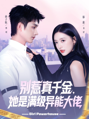别惹真千金她是满级异能大佬(81集) 别惹真千金她是满级异能大佬(81集)最新热剧免费看