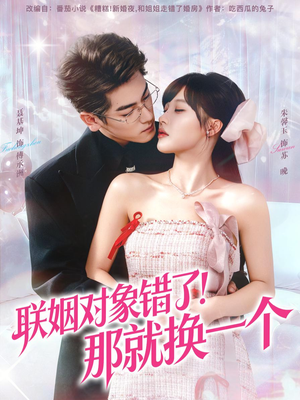 联姻对象错了！那就换一个（93集）最后一集