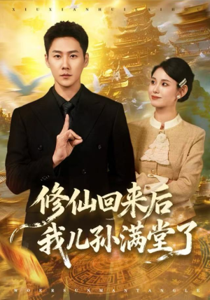 修仙回来后我儿孙满堂了(80集) 修仙回来后我儿孙满堂了(80集)短剧精彩绝伦