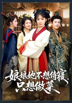 娘娘她不想侍寝，只想做菜（78集）热播短剧分享