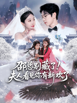 邵总别藏了！夫人看见你有新欢了（70集）好看上头的短剧