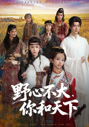 野心不大，你和天下（82集）古装热门短剧