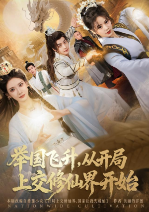 举国飞升从开局上交修仙界开始（81集）精彩短剧片段