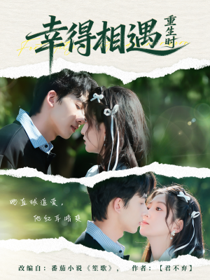 幸得相遇重生时(57集) 幸得相遇重生时(57集)短剧介绍