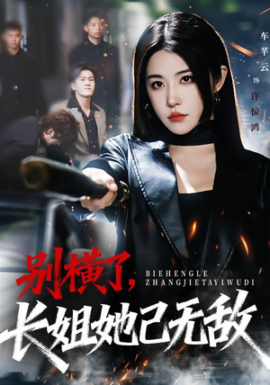 别横了长姐她已无敌（75集）在线免费观影