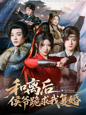 和离后，侯爷跪求我复婚（66集）迅雷网盘观看