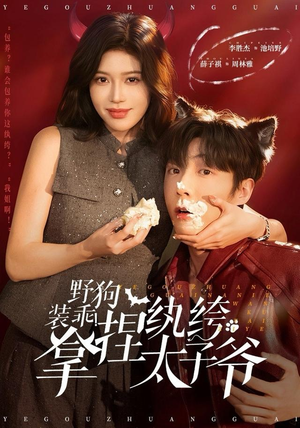 野狗装乖!拿捏纨绔太子爷(80集) 野狗装乖!拿捏纨绔太子爷(80集)最新短剧推荐