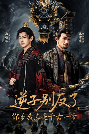 逆子别反了，你爹我真是千古一帝（143集）UC网盘在线看