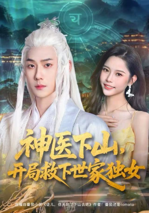 神医下山，开局救下世家独女（80集）短剧演员排行榜