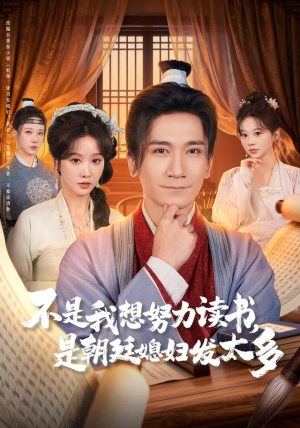 不是我想努力读书是朝廷发媳妇太多（80集）一起追生活短剧