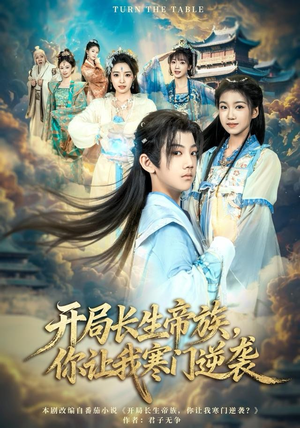 开局长生帝族，你让我寒门逆袭（80集）无需会员免费看