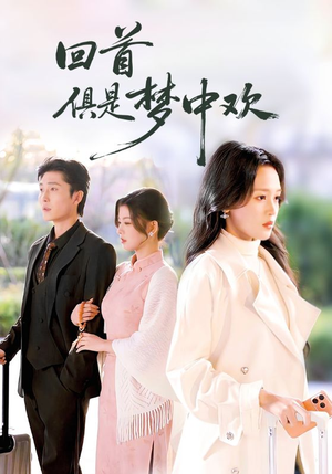 爱意止于背刺（82集）在线观看