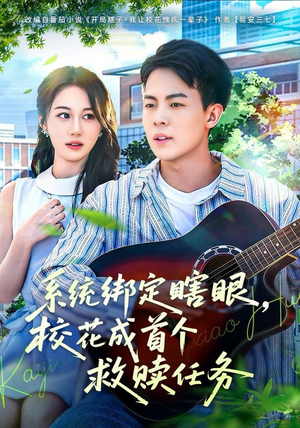 系统绑定瞎，眼校花成首个救赎任务（80集）爆火短剧推荐