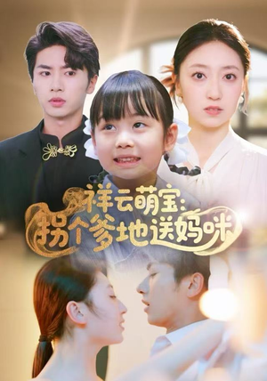 祥云萌宝：拐个爹地送妈咪（65集）全剧看到大结局