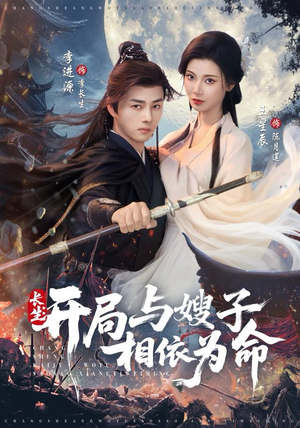 长生开局与嫂子相依为命（80集）短剧片段推荐