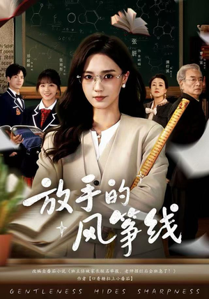 放手的风筝线（60集）热播短剧分享