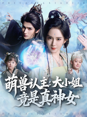 萌兽认主：大小姐竟是真神女（80集）超甜短剧抢先看