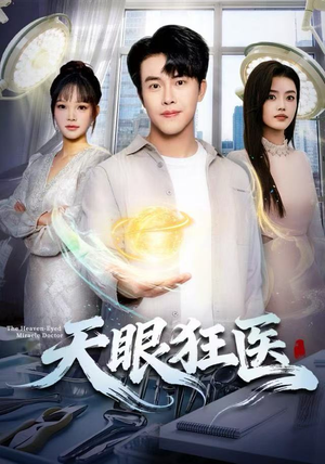 天眼狂医（62集）短剧太好看