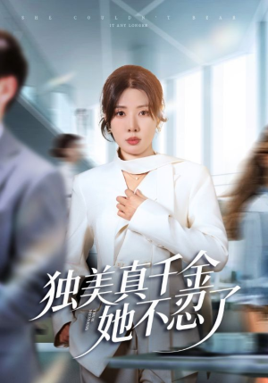 办公室改婚房？大小姐我不忍了（61集）第32集