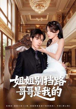 姐姐别挡路，哥哥是我的（80集）古装短剧推荐