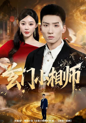 玄门小相师(81集) 玄门小相师(81集)短剧在线观看