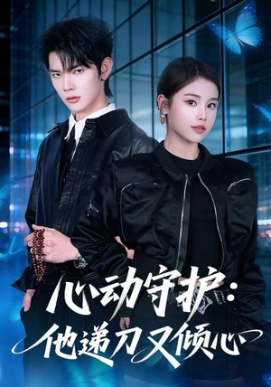 心动守护：他递刀又倾心（62集）一起追短剧