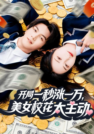 开局一秒涨一万,美女校花太主动(80集) 开局一秒涨一万,美女校花太主动(80集)精彩片段