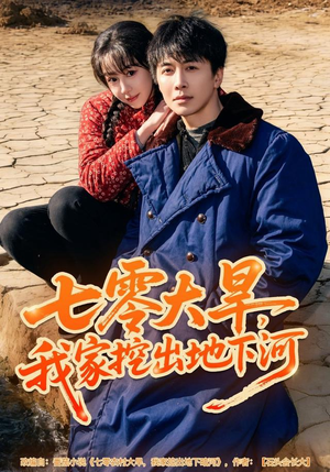 七零大旱，我家挖出地下暗河（82集）短剧精彩绝伦