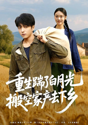 重生踹了白月光搬空家产去下乡（81集）哪个网站可以看