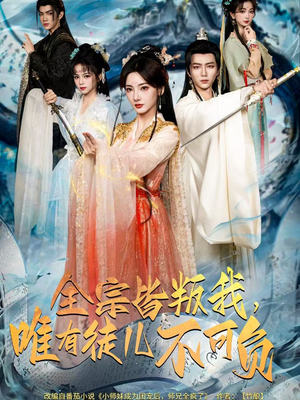 全宗皆叛我，唯有徒儿不可负（61集）火爆短剧热播中