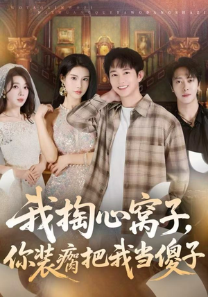 我掏心窝子，你装瘸把我当傻子（60集）好短剧分享