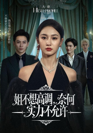 姐不想高调，奈何实力不允许（75集）小短剧抢先看