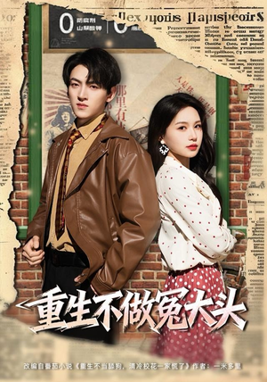 重生不做冤大头（83集）穿越短剧推荐