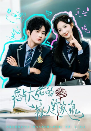 痞气大佬的撩人野玫瑰（80集）免费全集短剧