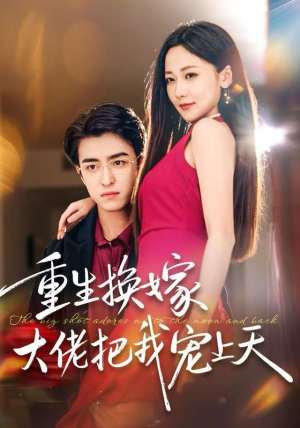 重生换嫁大佬把我宠上天（60集）在线看
