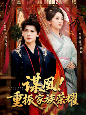 谋凰!重振家族荣耀(60集) 谋凰!重振家族荣耀(60集)真的太精彩了
