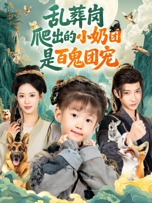 乱葬岗爬出的小奶团是百鬼团宠（85集）免费看全集