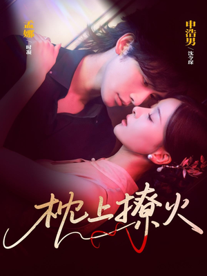 枕上撩火（80集）更新时间