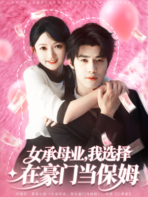 女承母业我选择在豪门当保姆（80集）热播古装短剧