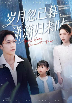 岁月忽已暮,潇潇归来时(100集) 岁月忽已暮,潇潇归来时(100集)简直不要太好看