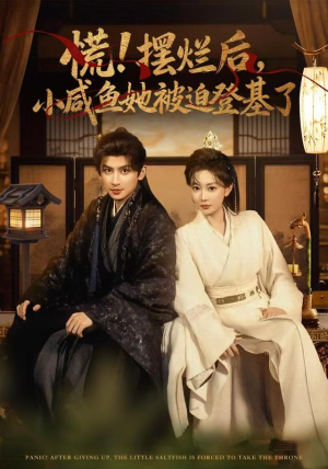 慌摆烂后小咸鱼她被迫登基了（74集）这部短剧我爱了