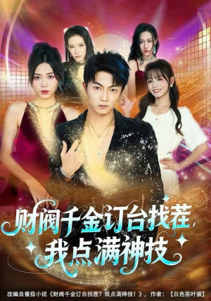 财阀千金订台找茬，我点满神技（80集）免费短剧完整版